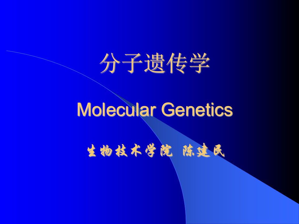 遗传的物质基础-DNA