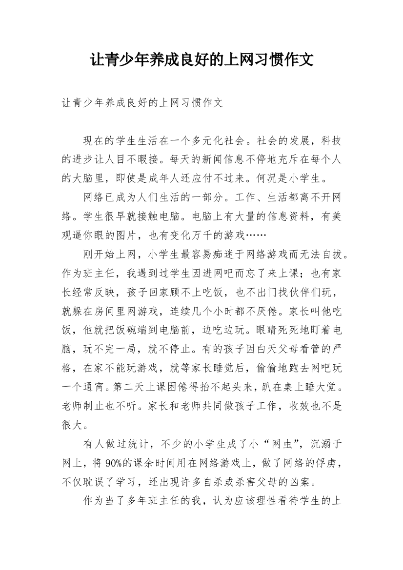 让青少年养成良好的上网习惯作文