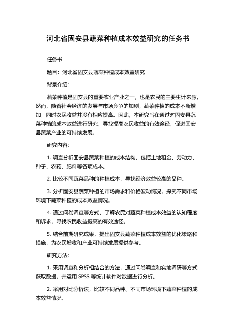 河北省固安县蔬菜种植成本效益研究的任务书