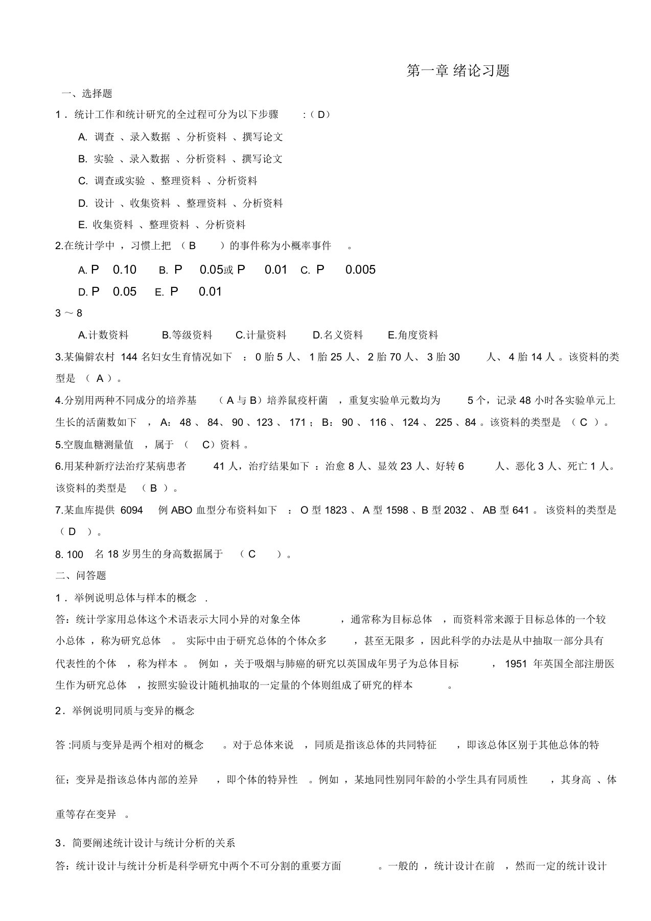 医学统计学题库完整