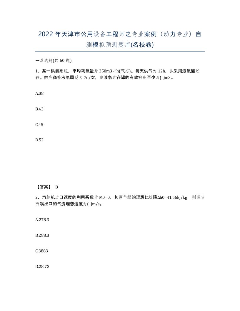 2022年天津市公用设备工程师之专业案例动力专业自测模拟预测题库名校卷