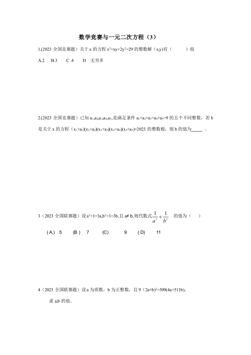 2023年数学竞赛与一元二次方