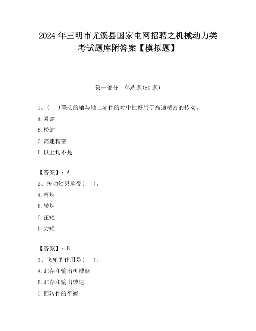 2024年三明市尤溪县国家电网招聘之机械动力类考试题库附答案【模拟题】