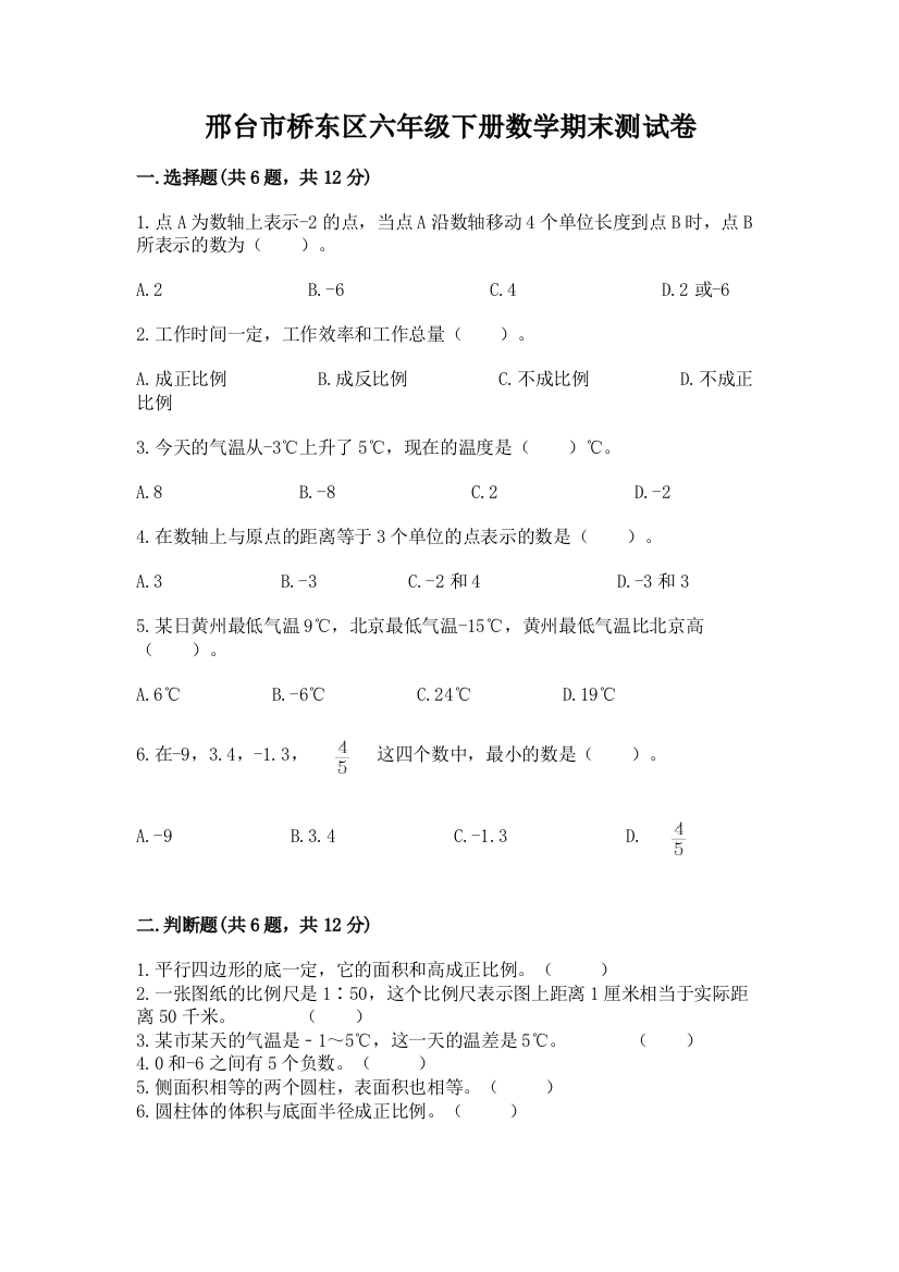 邢台市桥东区六年级下册数学期末测试卷完整