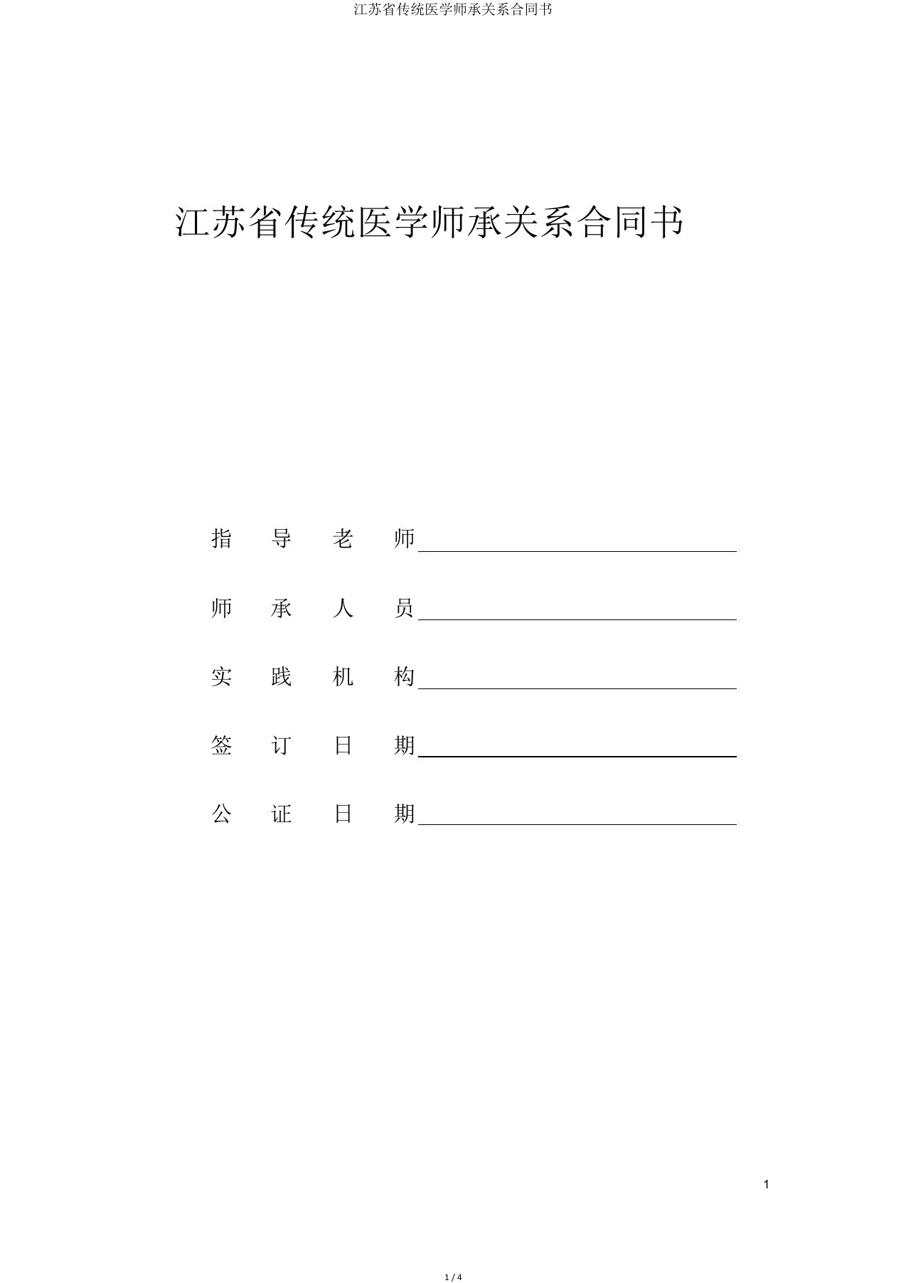 江苏省传统医学师承关系合同书