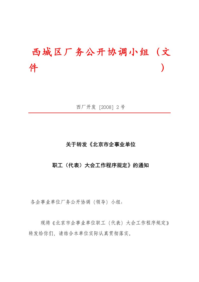 关于转发《北京市企事业单位职工(代表)大会工作程序规定》的通知