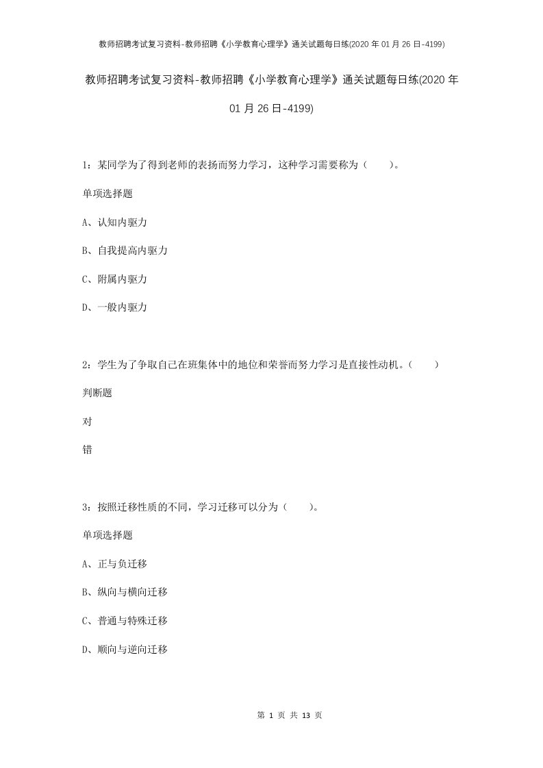 教师招聘考试复习资料-教师招聘小学教育心理学通关试题每日练2020年01月26日-4199