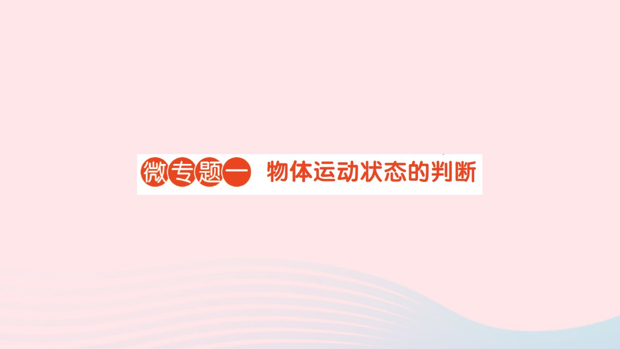 2023八年级物理下册第七章力与运动微专题一物体运动状态的判断作业课件新版沪科版