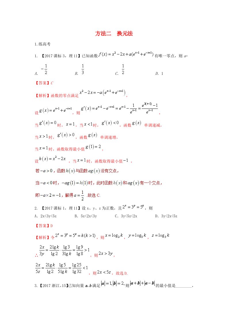 高考数学二轮复习第三篇方法应用篇专题3.2换元法练理