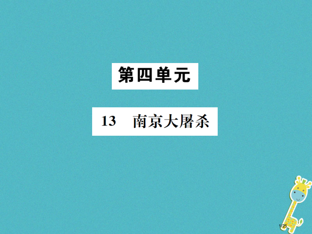 八年级语文下册第四单元13南京大屠杀省公开课一等奖新名师优质课获奖PPT课件