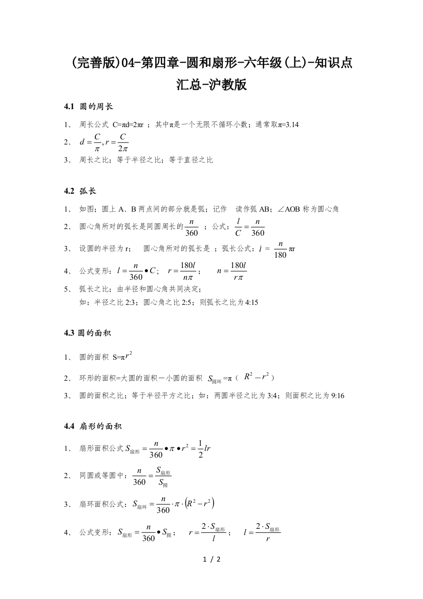 (完善版)04-第四章-圆和扇形-六年级(上)-知识点汇总-沪教版