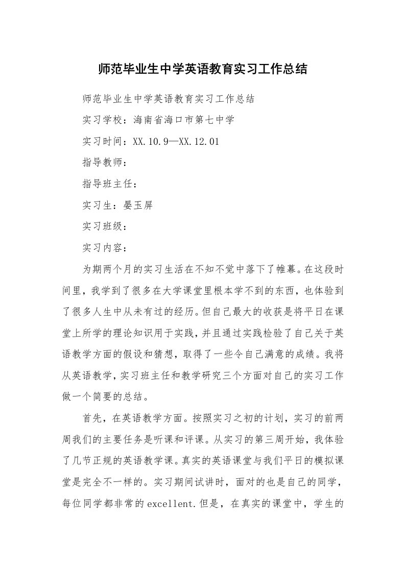 工作总结_134872_师范毕业生中学英语教育实习工作总结