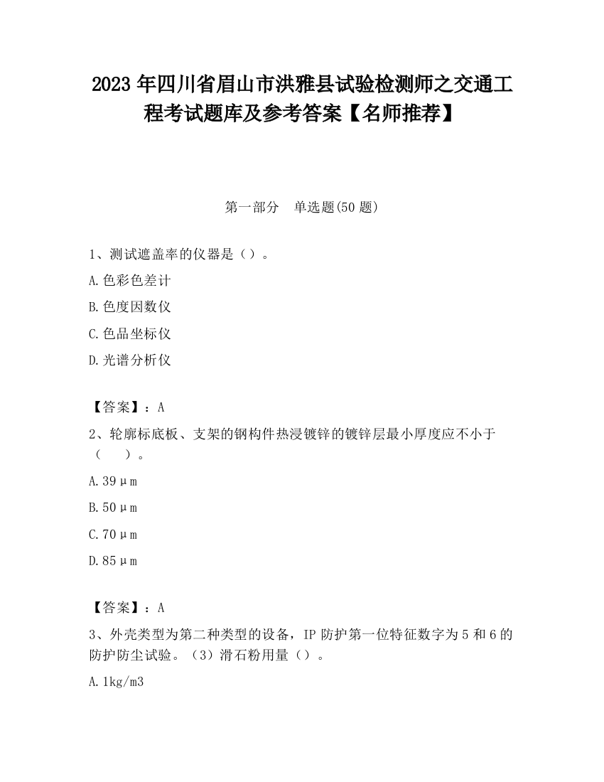 2023年四川省眉山市洪雅县试验检测师之交通工程考试题库及参考答案【名师推荐】