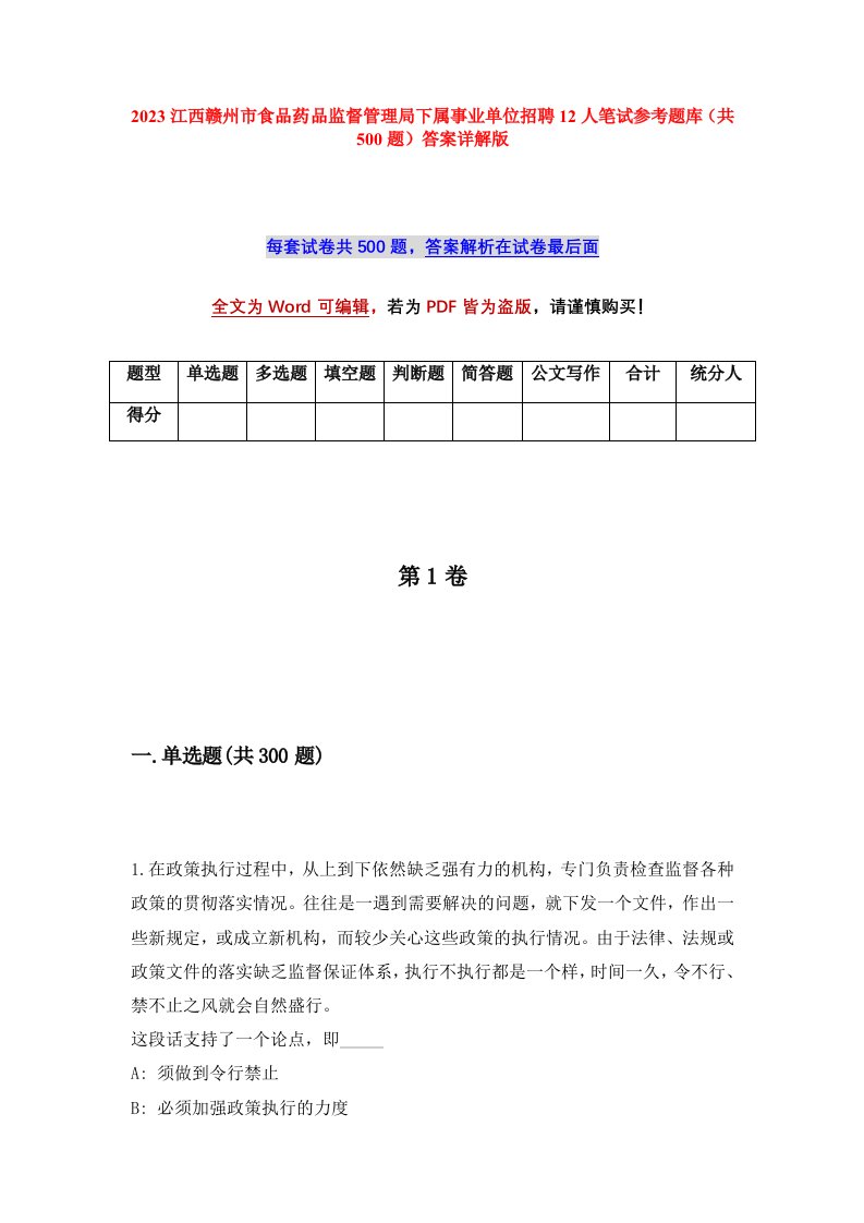 2023江西赣州市食品药品监督管理局下属事业单位招聘12人笔试参考题库共500题答案详解版