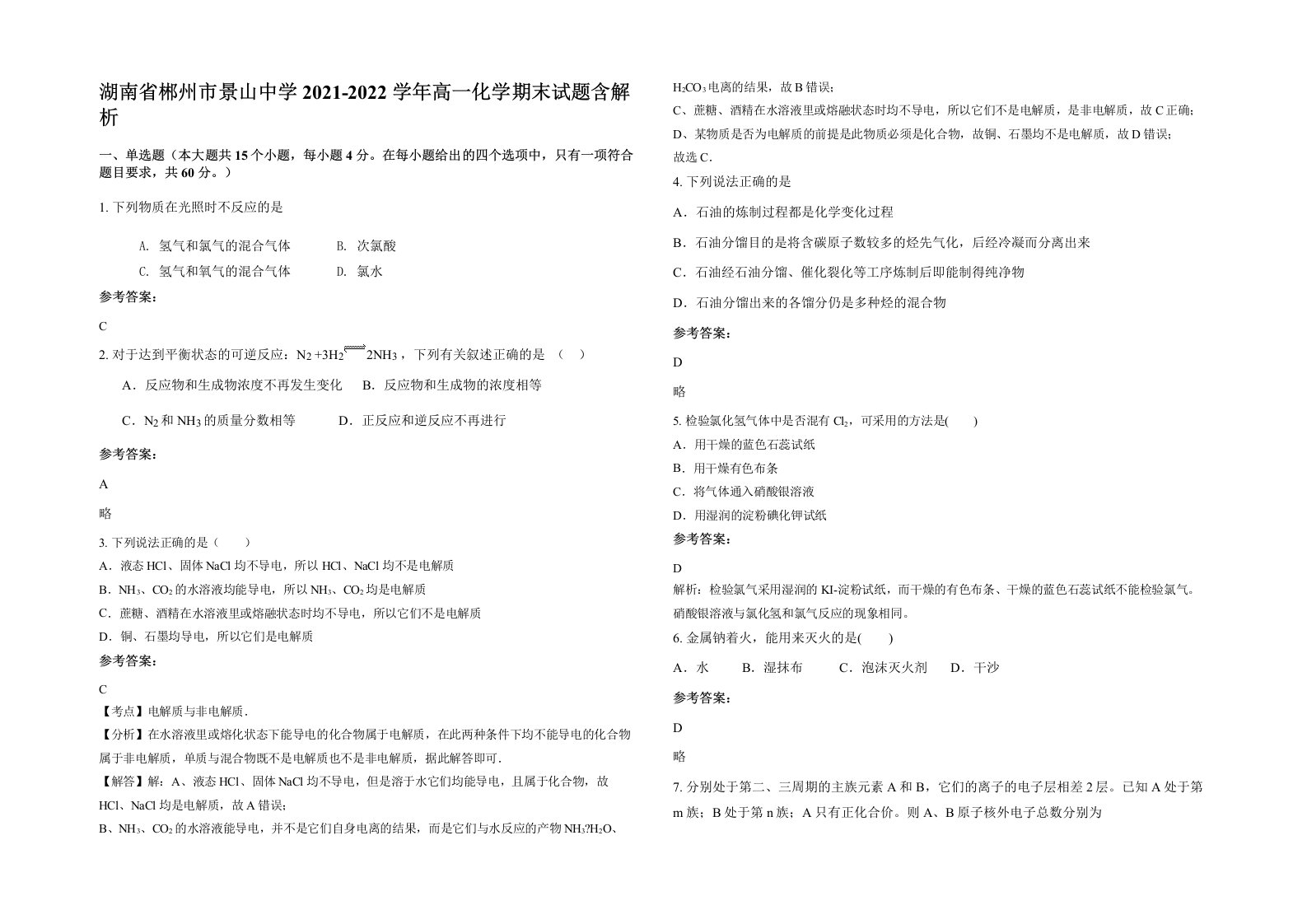 湖南省郴州市景山中学2021-2022学年高一化学期末试题含解析