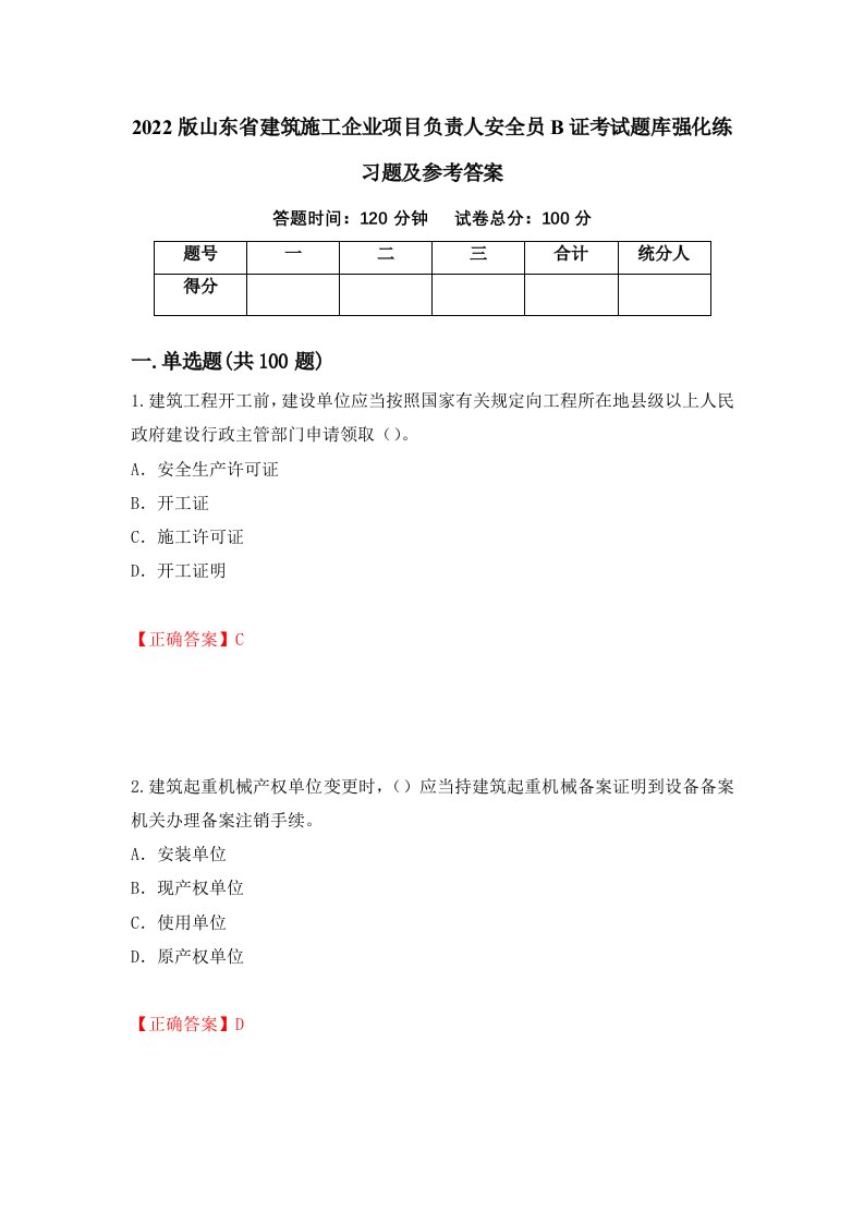 2022版山东省建筑施工企业项目负责人安全员B证考试题库强化练习题及参考答案第92版