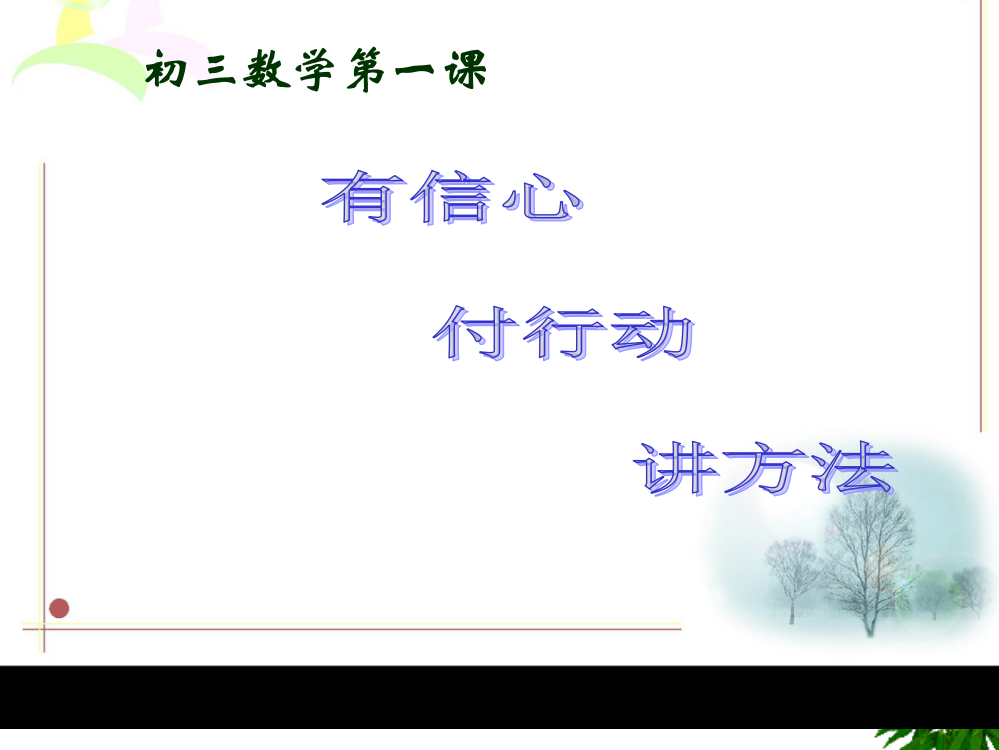 初三数学第一课PPT1市公开课一等奖省赛课获奖PPT课件