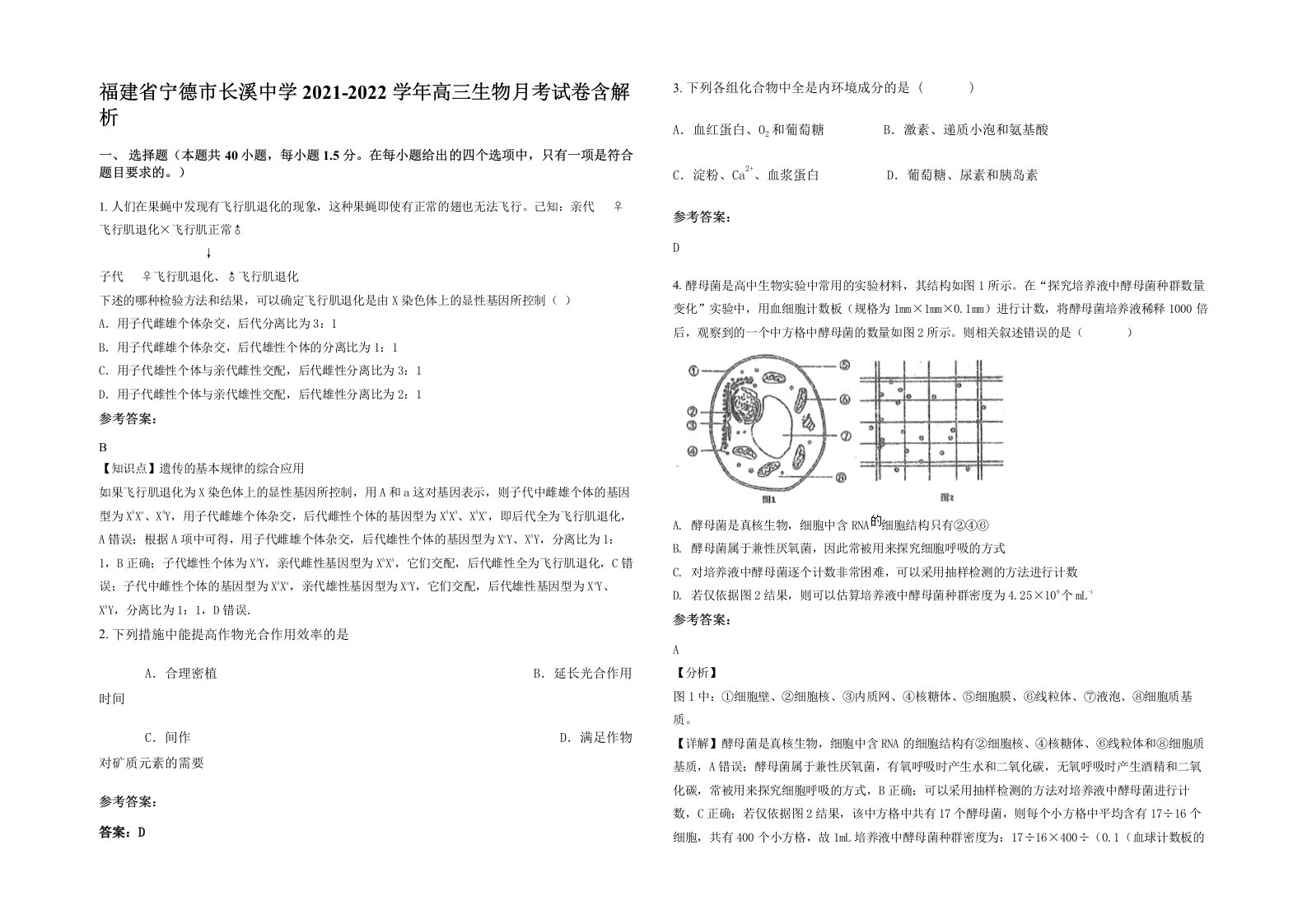 福建省宁德市长溪中学2021-2022学年高三生物月考试卷含解析