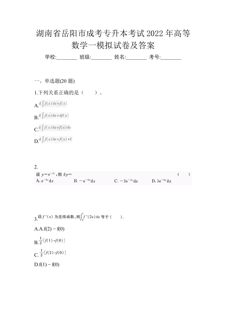 湖南省岳阳市成考专升本考试2022年高等数学一模拟试卷及答案