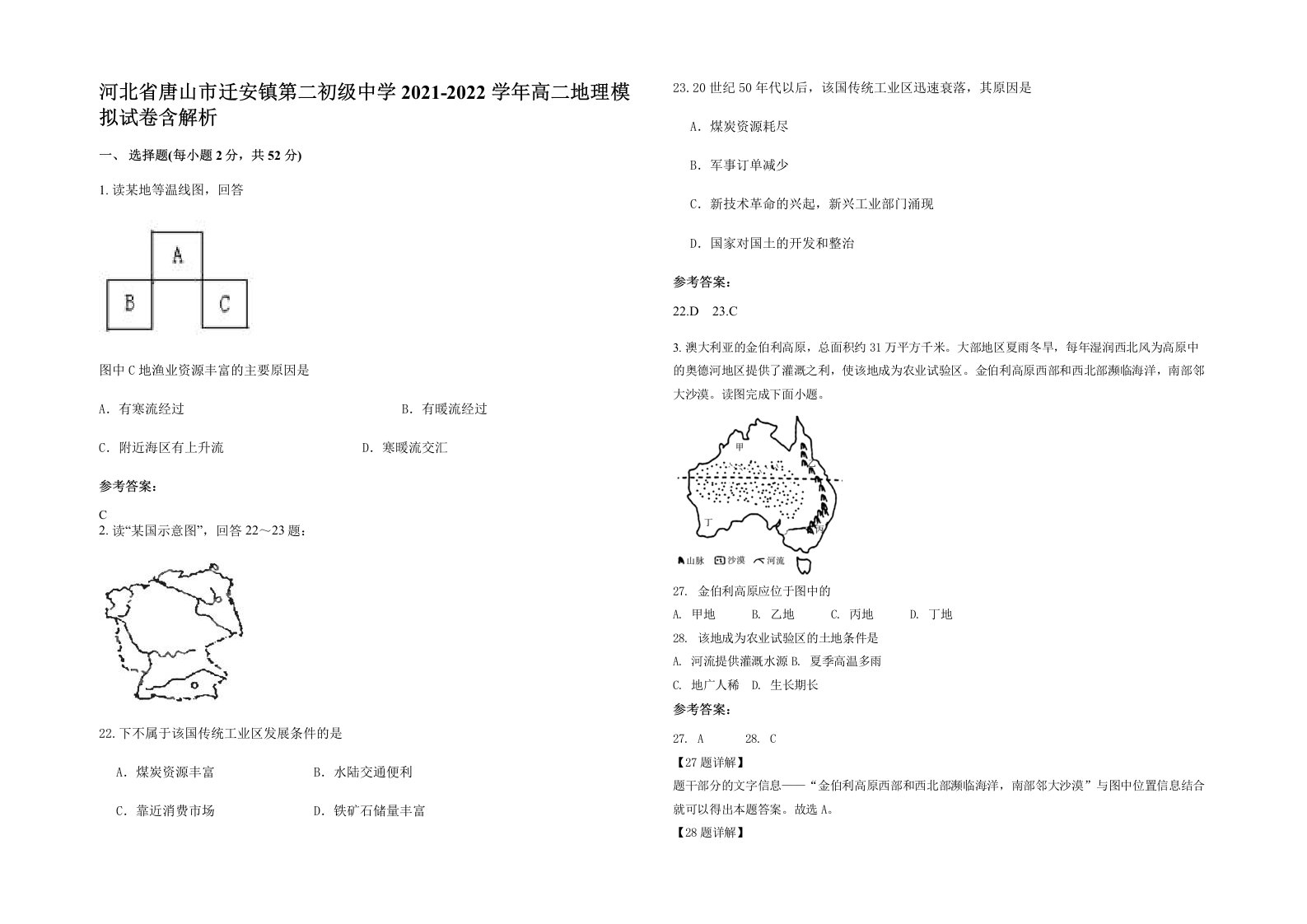 河北省唐山市迁安镇第二初级中学2021-2022学年高二地理模拟试卷含解析