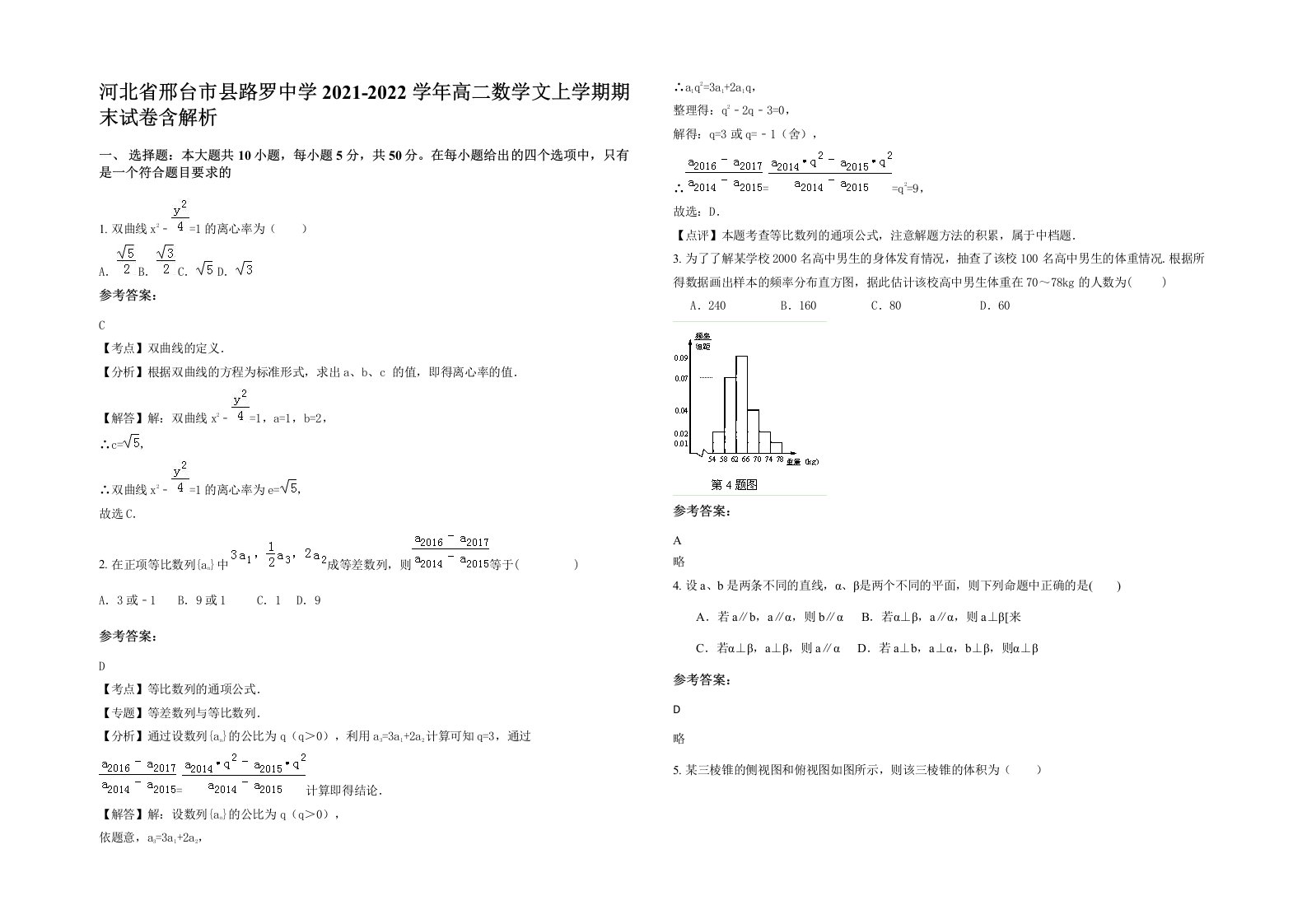 河北省邢台市县路罗中学2021-2022学年高二数学文上学期期末试卷含解析