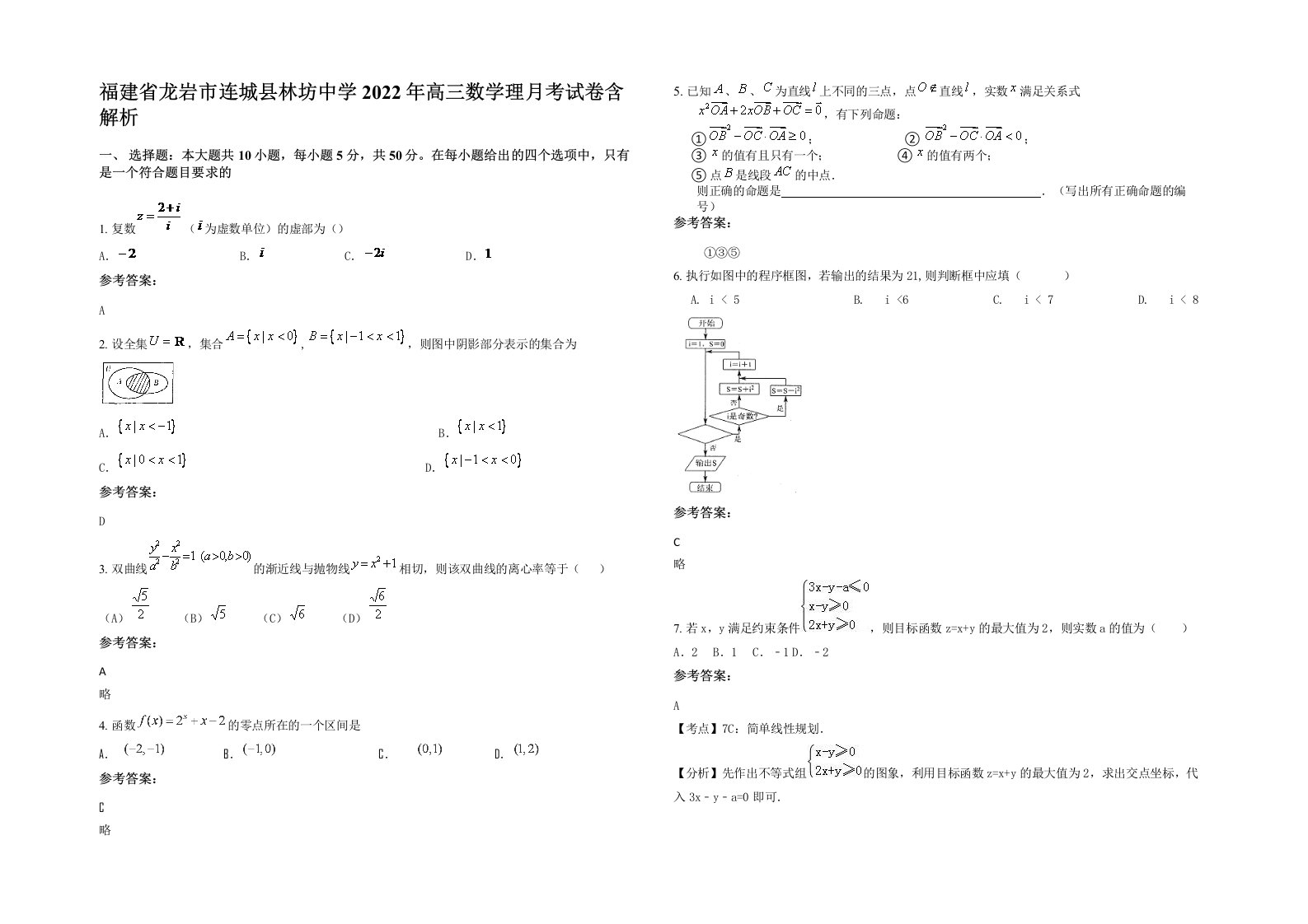 福建省龙岩市连城县林坊中学2022年高三数学理月考试卷含解析