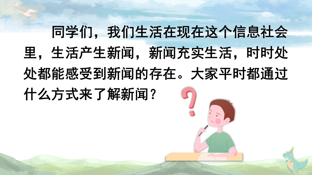 部编人教版四年级语文下册《口语交际：说新闻》精美课件