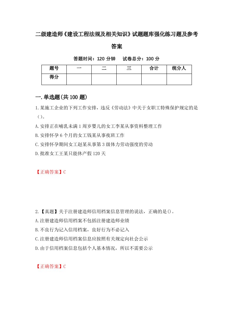 二级建造师建设工程法规及相关知识试题题库强化练习题及参考答案第76卷