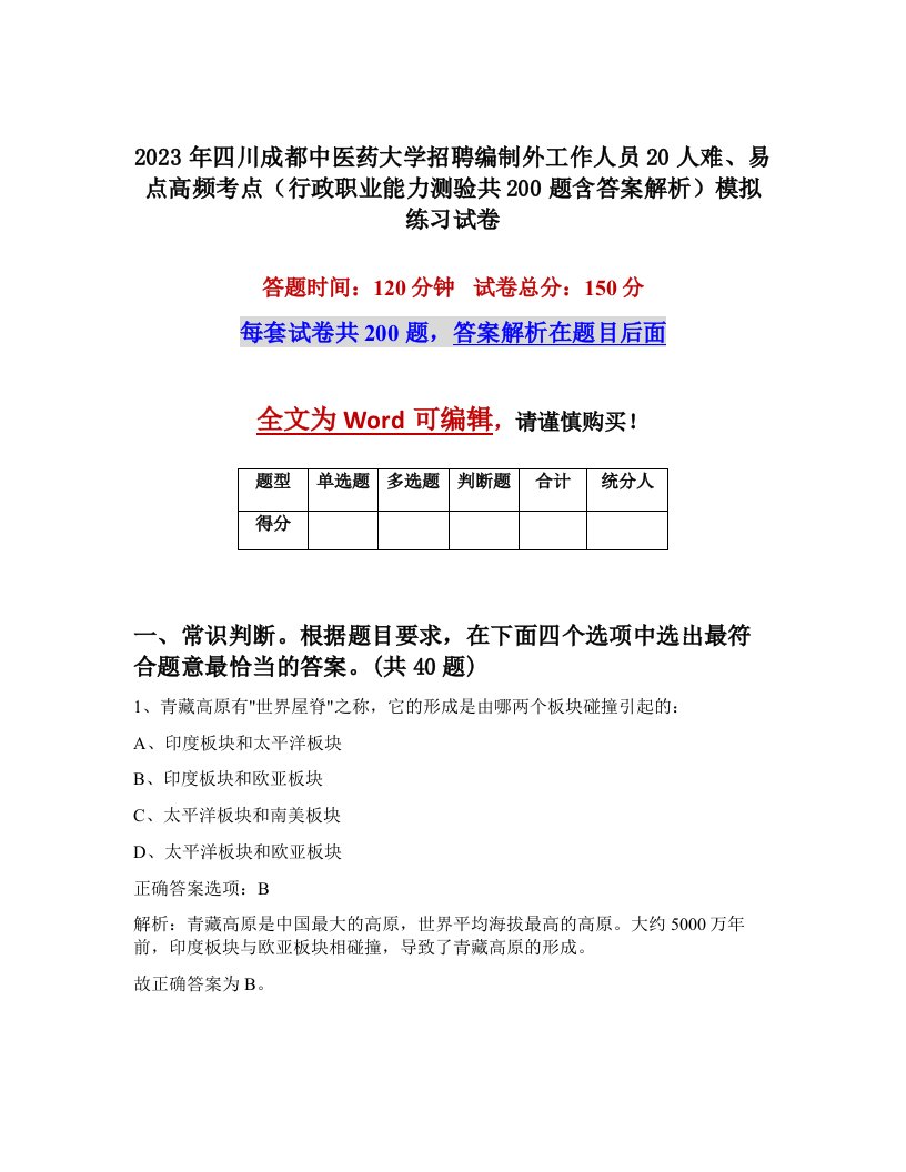 2023年四川成都中医药大学招聘编制外工作人员20人难易点高频考点行政职业能力测验共200题含答案解析模拟练习试卷