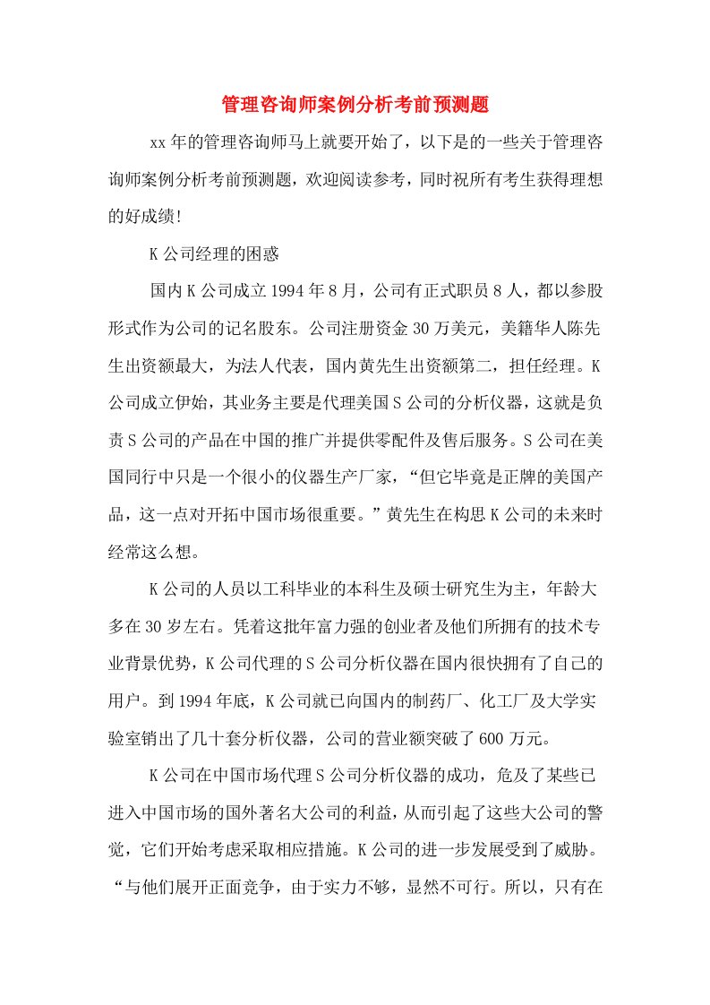 管理咨询师案例分析考前预测题