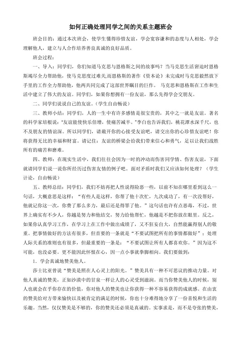 如何正确处理同学之间的关系主题班会