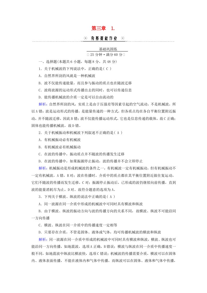 新教材适用2023_2024学年高中物理第3章机械波1波的形成提能作业新人教版选择性必修第一册