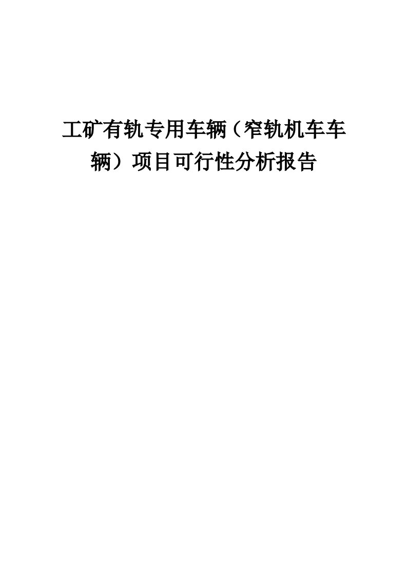 工矿有轨专用车辆（窄轨机车车辆）项目可行性分析报告