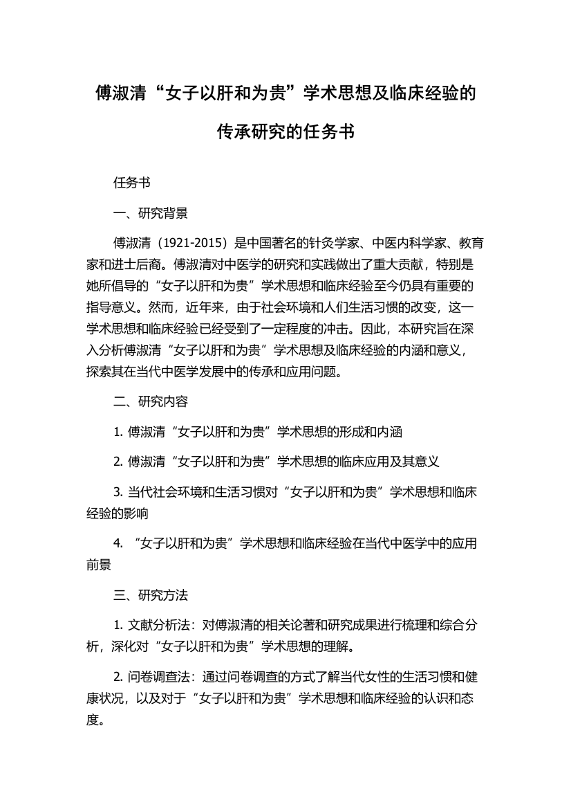 傅淑清“女子以肝和为贵”学术思想及临床经验的传承研究的任务书