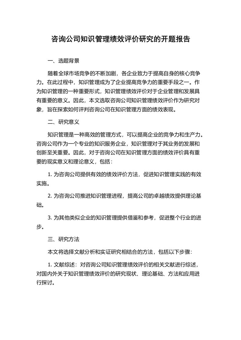 咨询公司知识管理绩效评价研究的开题报告