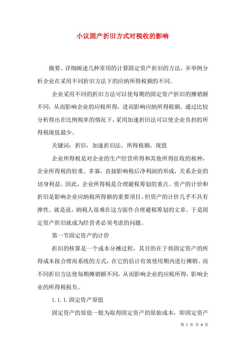 小议固产折旧方式对税收的影响