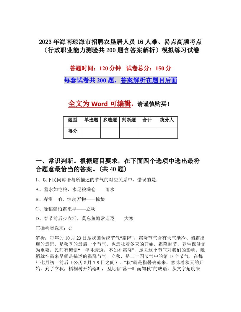 2023年海南琼海市招聘农垦居人员16人难易点高频考点行政职业能力测验共200题含答案解析模拟练习试卷