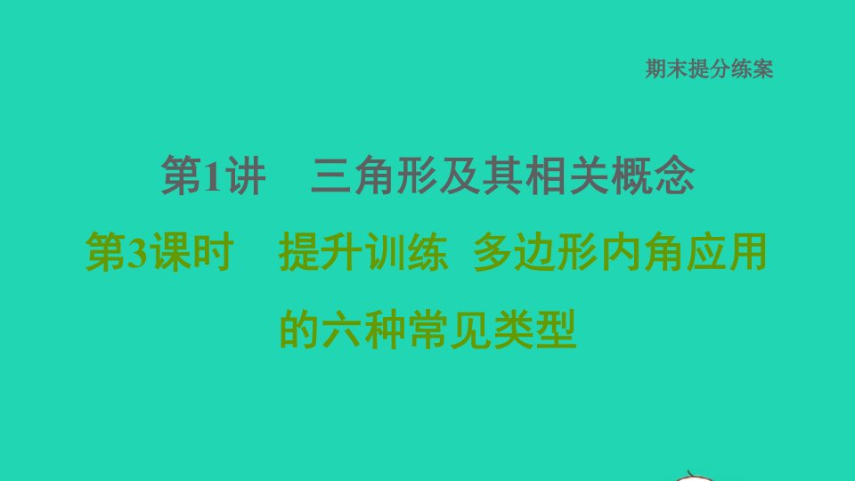 2021秋八年级数学上册期末提分练案第1讲三角形及其相关概念第3课时提升训练多边形内角应用的六种常见类型课件新版新人教版