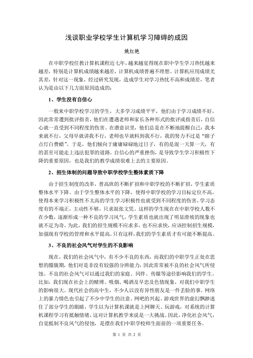 浅谈职业学校学生计算机学习障碍的成因