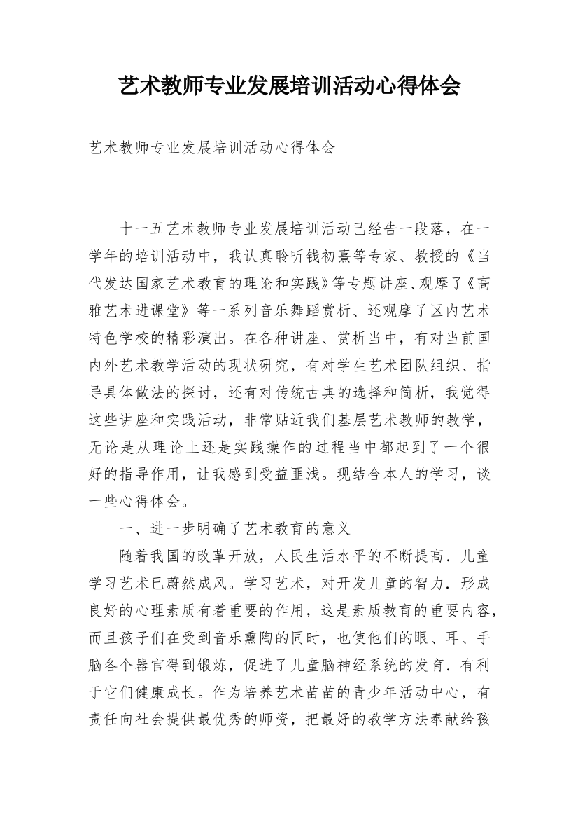 艺术教师专业发展培训活动心得体会