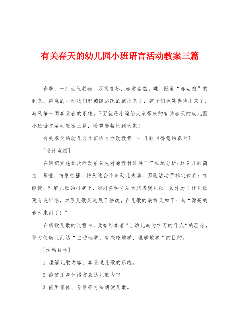 有关春天的幼儿园小班语言活动教案三篇