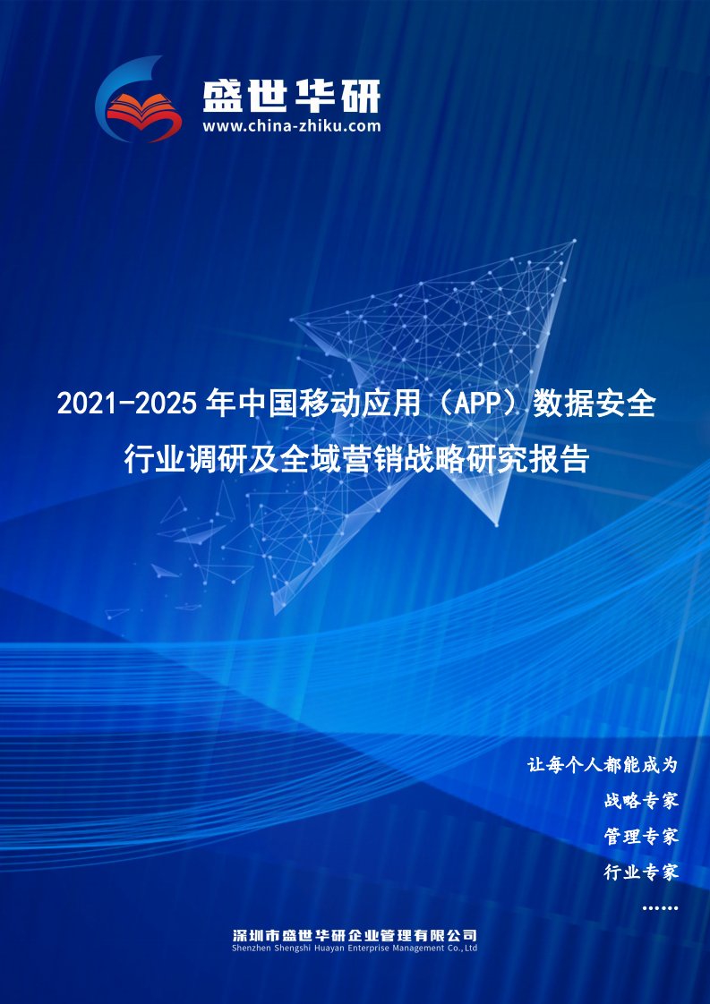 2021-2025年中国移动应用（App）数据安全行业调研及全域营销战略研究报告