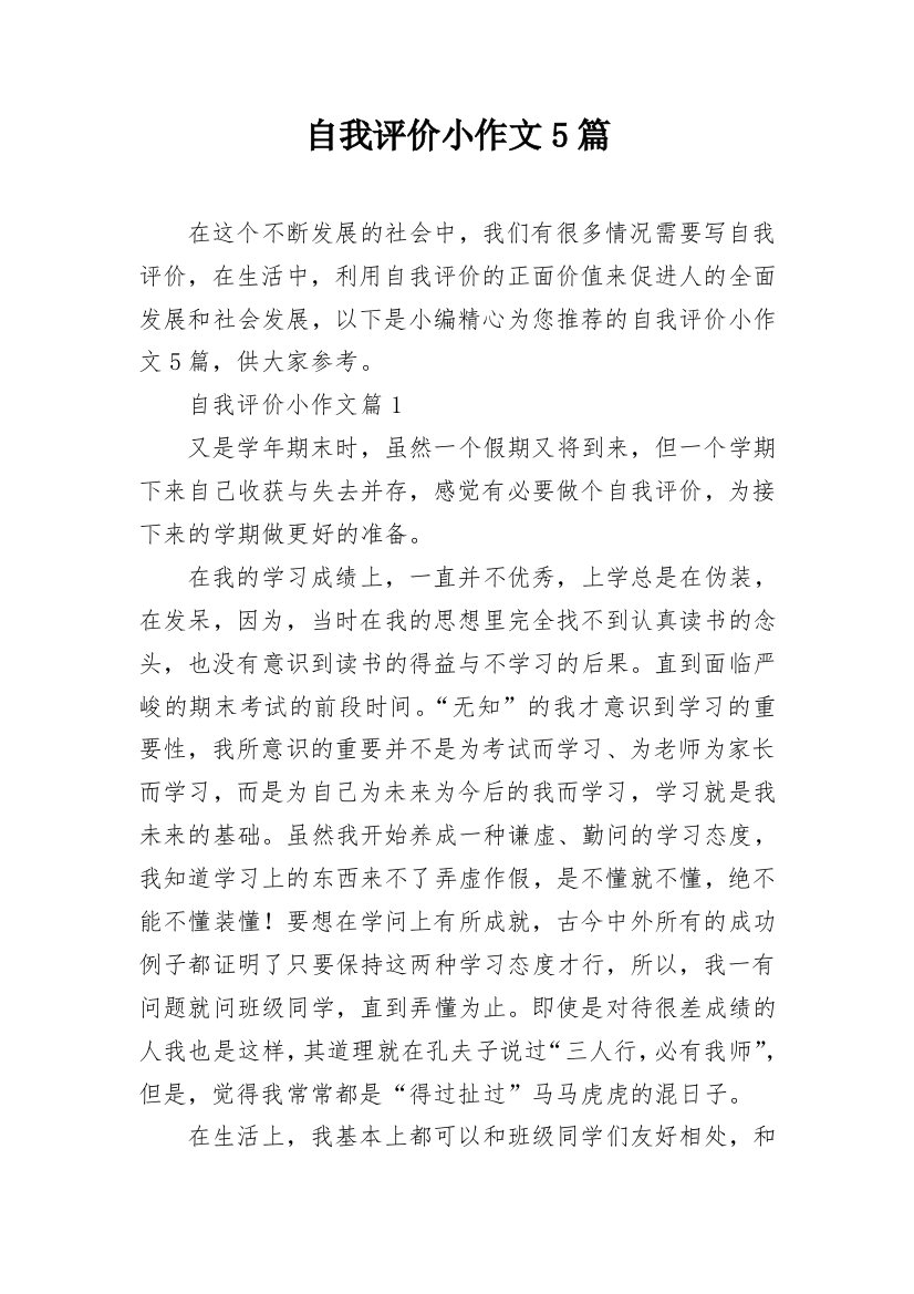 自我评价小作文5篇