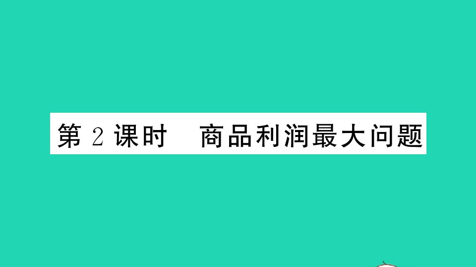 通用版九年级数学下册第二章二次函数2.4二次函数的应用第2课时商品利润最大问题作业课件新版北师大版