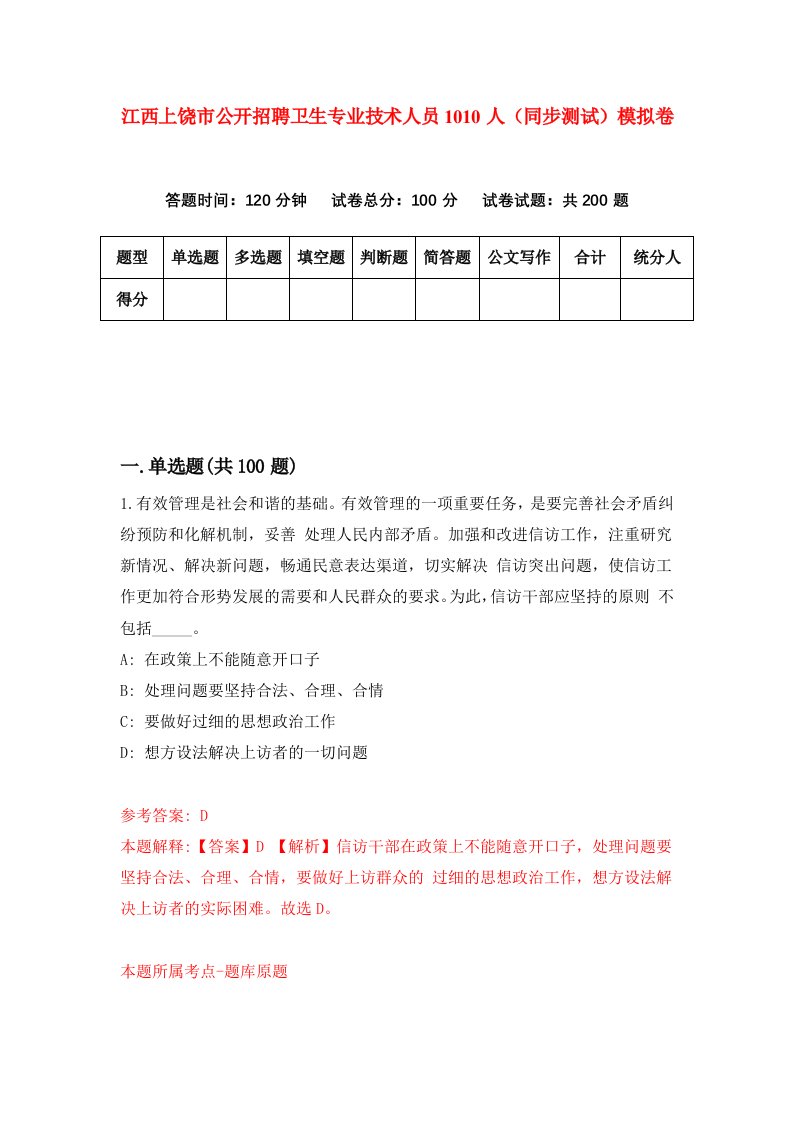 江西上饶市公开招聘卫生专业技术人员1010人同步测试模拟卷第96次