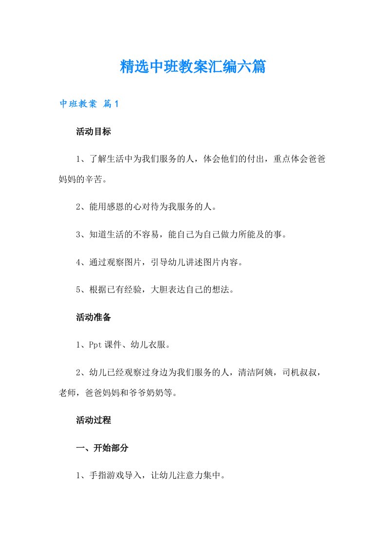 精选中班教案汇编六篇