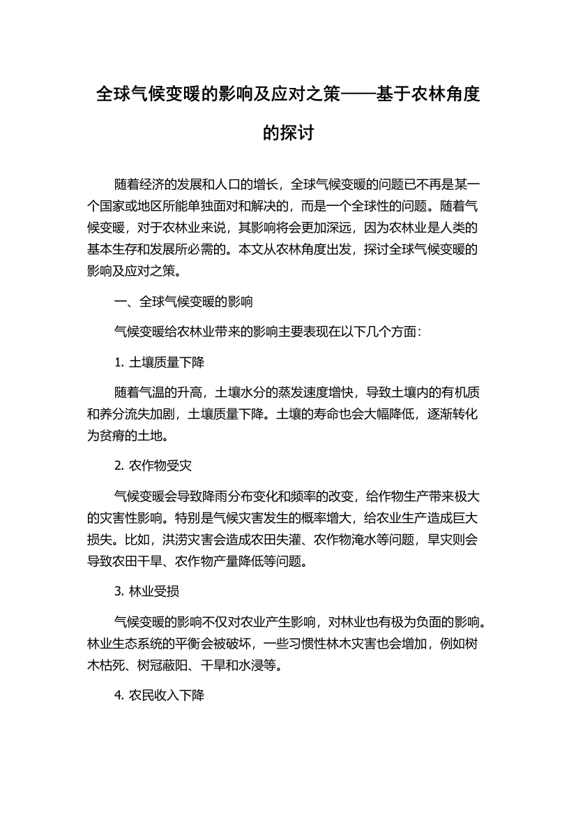 全球气候变暖的影响及应对之策——基于农林角度的探讨