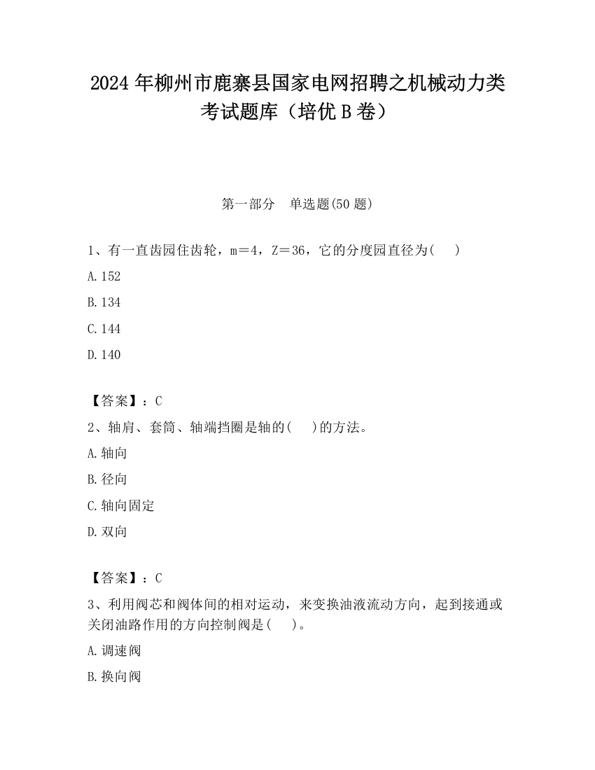 2024年柳州市鹿寨县国家电网招聘之机械动力类考试题库（培优B卷）