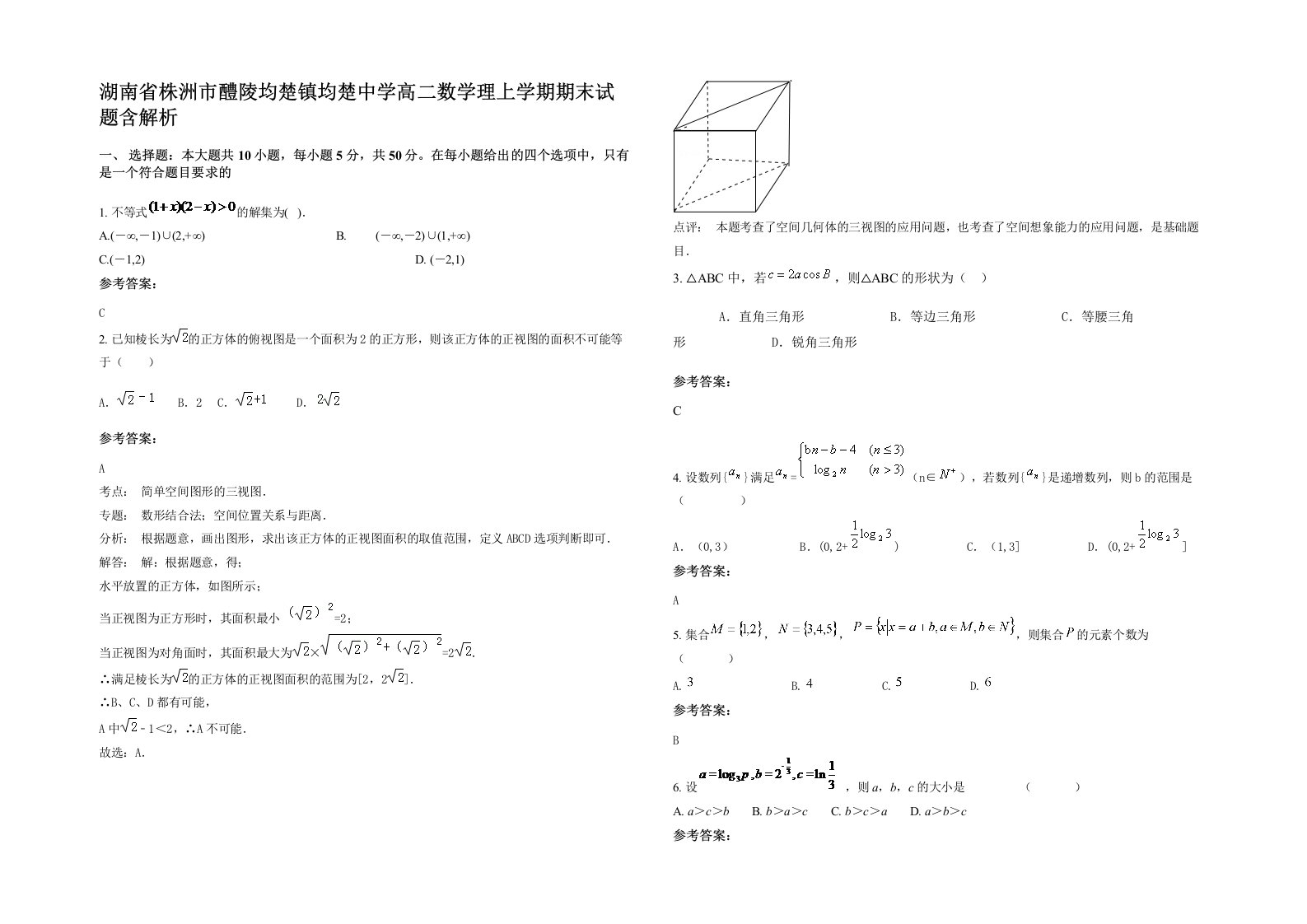 湖南省株洲市醴陵均楚镇均楚中学高二数学理上学期期末试题含解析