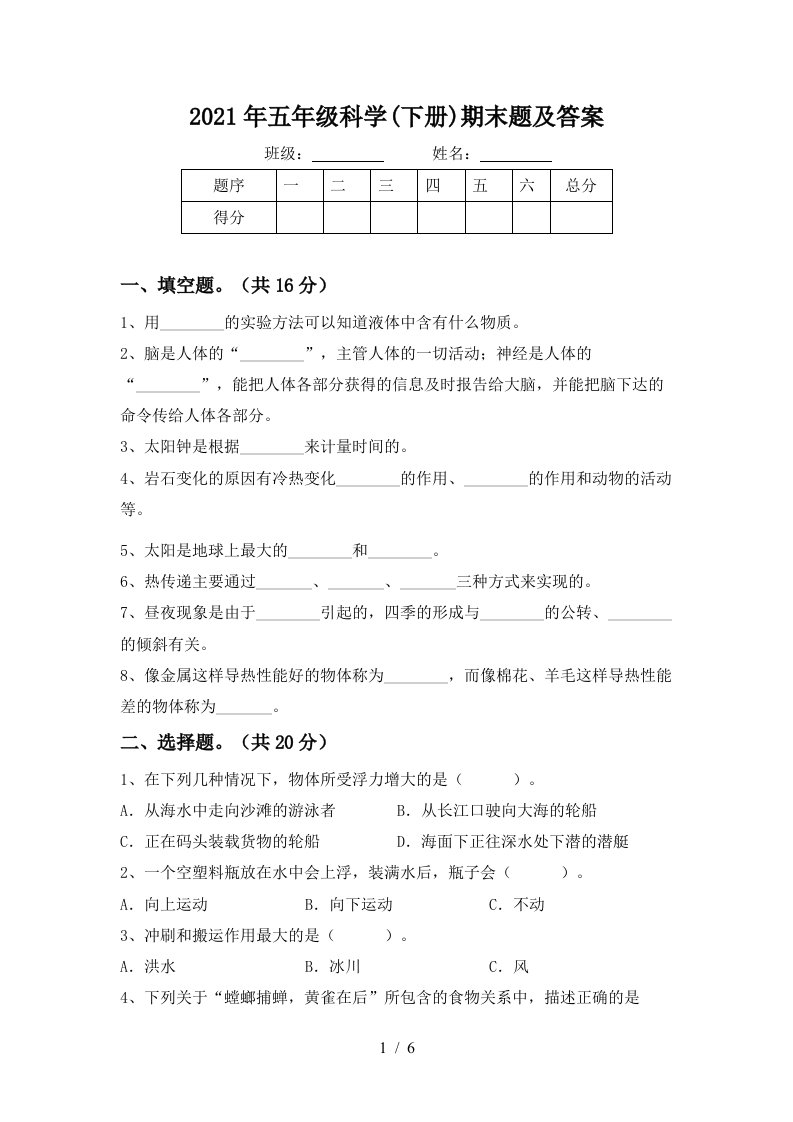 2021年五年级科学下册期末题及答案